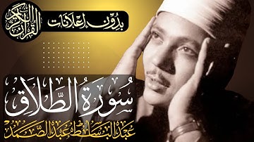 سورة الطلاق كاملة | تلاوة مجودة للشيخ عبدالباسط عبدالصمد | بدون مؤثرات | بدون إعلانات