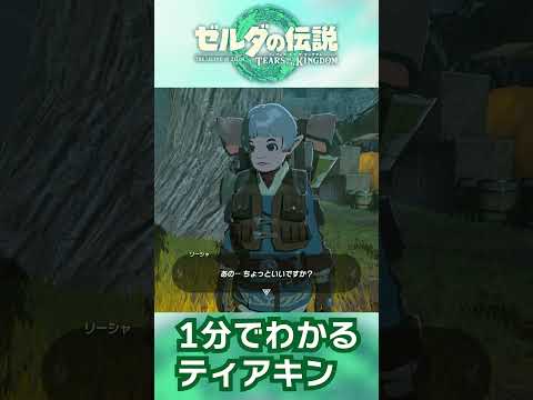 【ティアキン】1分で実況！ ゼルダの伝説ティアーズオブキングダム 【#一分でわかる実況シリーズ】#74