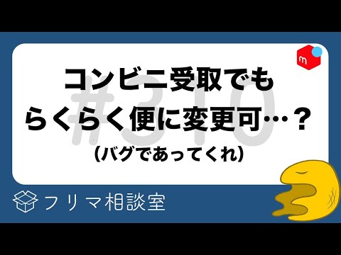 【悲報】メルカリ仕様変更でコンビニ受取できない事が…【第310回】フリマ相談室【ラクマ・PayPayフリマ】