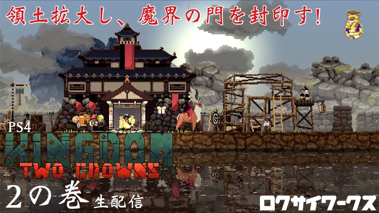 2 君主になろう ふたつめの島も大きくしていこう Kingdom Two Crowns Ps4 Youtube 2 君主になろう ふたつめの島も大きくしていこう Kingdom Two Crowns Ps4 Youtube