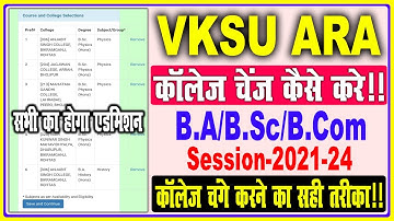 vksu college change 2021 |  vksu college kaise change kare | इस प्रकार सभी का होगा एडमिशन