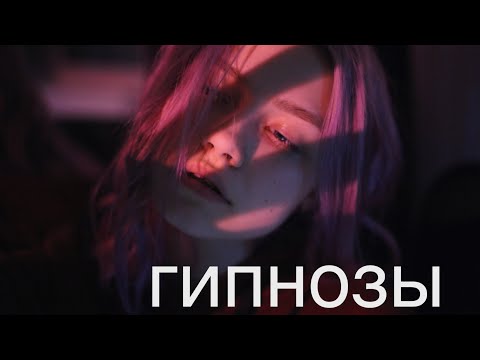 Мальбэк и Сюзанна - Гипнозы (cover. Саша Капустина)