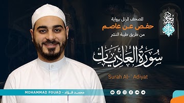 سورة العاديات || المصحف المرتل || الشيخ محمد فؤاد