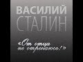 Василий Сталин // От отца не отрекаюсь! //