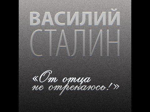 Василий Сталин // От отца не отрекаюсь! //