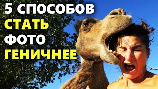 5 простых хитростей | Как хорошо выглядеть на фотографии и стать фотогеничным