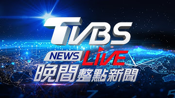 🔴12/22【LIVE】TVBS NEWS晚間整點新聞 重點直播 Taiwan News  20251222