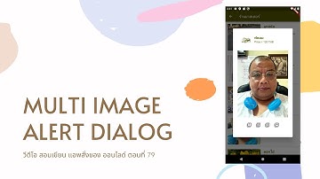 EP79 วีดีโอ สอนเขียนแอพ สั่งซื้อของ ออนไลด์ เรื่อง การสลับ เปลี่ยนดูภาพ ไปมาบน Alert Dialog Flutter