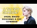 K-POP СЛОВАРИК | Ты должен это знать, если начать слушать К-ПОП (k-pop термины)