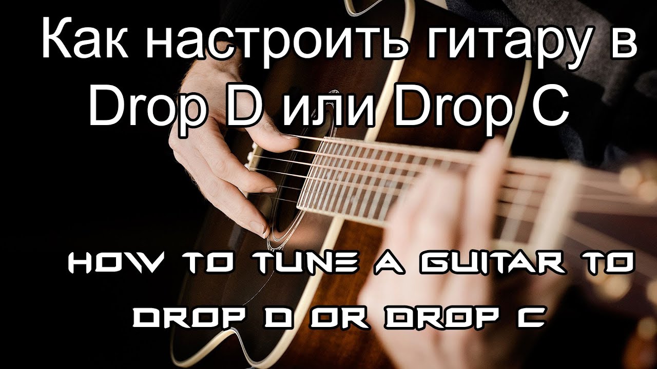 Настроить гитару ниже. Как настроить гитару. Дроп д на гитаре. Как настроить гитару в дроп с. Настроить гитару в Drop d.