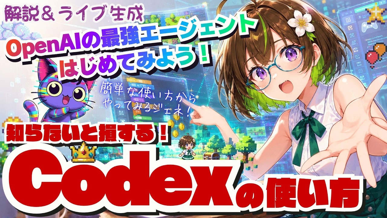 ライブ配信】＜解説＆実演＞ 使わないと損?! 「Codex」OpenAIの最強AI