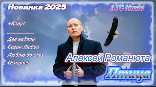 картинка: Алексей Романюта - ПТИЦА |Новинка - 2025 апрель|