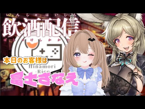 【飲酒雑談】ようこそBar Lycorisへ#66【#雛森リコ/ #富士さなえ  】