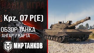 Обзор Kpz. 07 PE гайд тяжелый танк Германии | оборудование Kampfpanzer 07 P(E) бронирование | перки