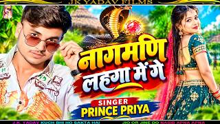 #Audio | नागमणि  लहंगा मे गे | #Prince Priya | Nagmani Lahaga Me Ge | #New Maithili Viral Song 2026