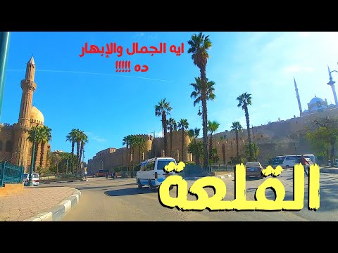 القلعة جولة فى المنطقة العريقة ميدان صلاح الدين شارع القلعة