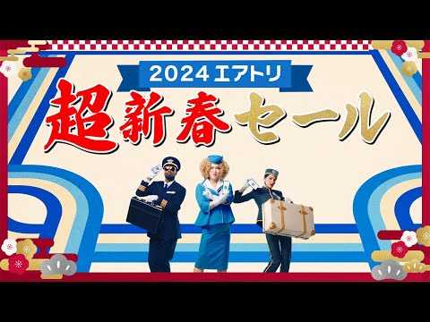 2024エアトリ超新春セール モーション篇