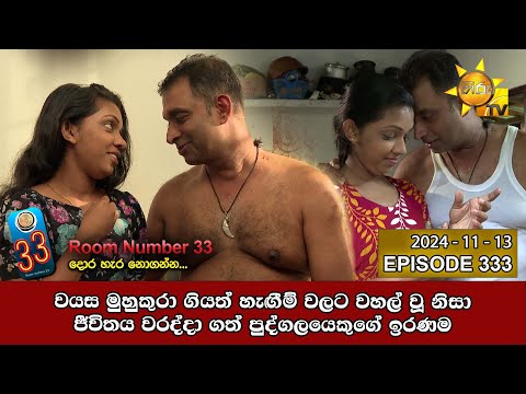 Room Number 33 - 33 කාමරය | Episode 333 | 2024-11-13 | Hiru TV