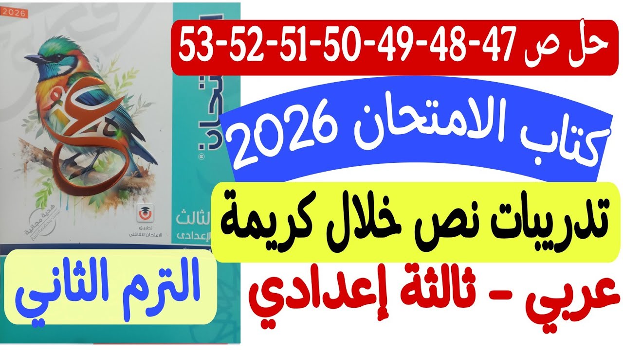 حل تدريبات نص خلال كريمة ـ كتاب الامتحان 2026 - ثالثة إعدادي/ترم ثاني ص47-48-49-50-51-52-53
