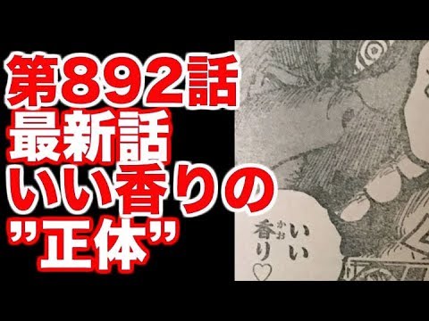 【ワンピース】第892話 最新話 ネタバレ”いい香りの正体”（展開予想） - YouTube