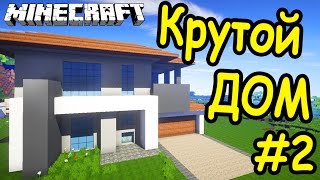 КАК ПОСТРОИТЬ КРАСИВЫЙ ДОМ В МАЙНКРАФТ - #2 - Minecraft(СТРОИМ ВМЕСТЕ КРАСИВЫЙ И СОВРЕМЕННЫЙ ДОМ В МАЙНКРАФТ ЗА 30-40 МИНУТ. УДИВИ СВОИХ ДРУЗЕЙ! Предыдущее видео:..., 2016-06-02T13:13:57.000Z)