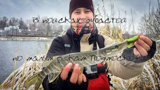 В поисках зубастой по малым рекам Подмосковья В поисках зубастой по малым рекам Подмосковья