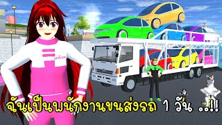 ฉันเป็นพนักงานขนส่งรถ 1 วัน ..!! 🚗🚓🚕 SAKURA School Simulator screenshot 5