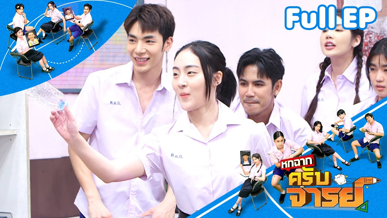 หกฉากครับจารย์ | EP.285 | 16 มี.ค.68 Full EP