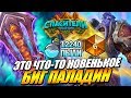 СУПЕР КОЛОДА БИГ ПАЛАДИН - ТЕСТ ТОПОВЫХ КОЛОД HEARTHSTONE