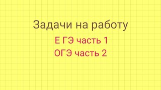 картинка: Задачи на работу. Задание 8 ЕГЭ. Задание 21 ЕГЭ.