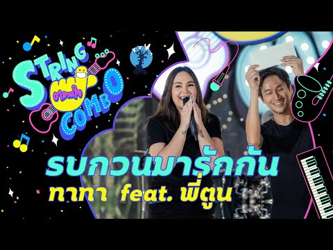 "ตลาดใจ String Combo" | เพลง รบกวนมารักกัน - ทาทา  feat. พี่ตูน