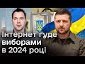 😓 ВИБОРИ навесні? В Офісі президента кажуть, що це можливо! Арестович балотується!