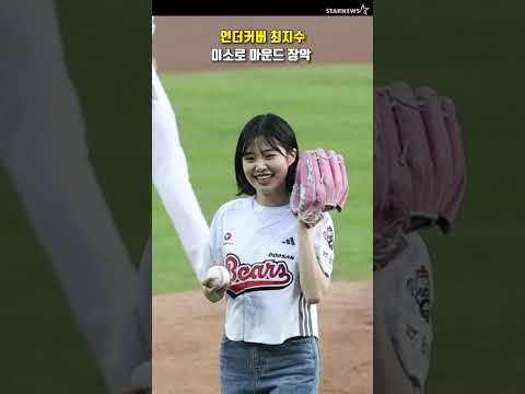 최지수, 마운드커버 미쓰홍 무한 꺄르르~