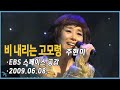 주현미 비 내리는 고모령 2009