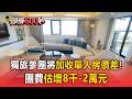 獨旅商機夯！可樂、雄獅9/1起將加收單人房價差！團費估增「8千-2萬元」【頭條600秒】