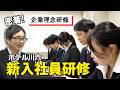 【密着】ビジネスホテル新入社員研修｜最も重要な経営理念研修とは？／ホテル川六グループ