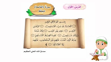 سورة الفاتحة للصف الاول ابتدائي