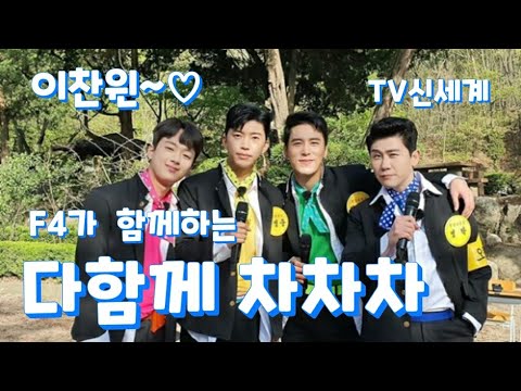 이찬원 F4가 함께하는 다함께 차차차 진영 우곡지 에서