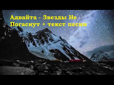 Адвайта - Звезды Не Погаснут I Текст песни I Рэп лирика  I