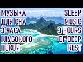 3 Hours Sleep Music 🌙 Deep Sleep, Relaxation, Stress Relief