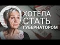 История блокадницы  Людмилы Васильевой, которая хотела стать  губернатором Петербурга