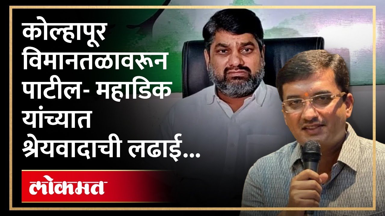 विमानतळ टर्मिनल इमारत उद्घाटन सोहळा, महाडिक-पाटील यांच्यात श्रेयवाद रंगला | Kolhapur News