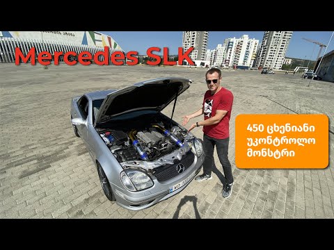 Mercedes SLK 450 HP - (ყველაზე საშიში მანქანა რაც მიტარებია)
