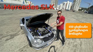 Mercedes SLK 450 HP - (ყველაზე საშიში მანქანა რაც მიტარებია)