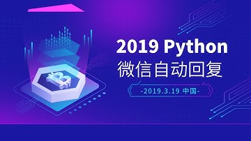 Python实现微信自动回复