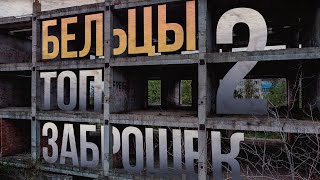 картинка: Заброшки города Бельцы 2 (Молдова)