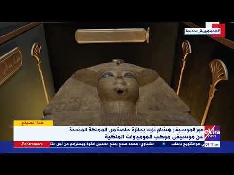 هذا الصباح حفل نقل المومياوات الملكية يمنح الموسيقار هشام نزيه جائزة عالمية اعرف التفاصيل