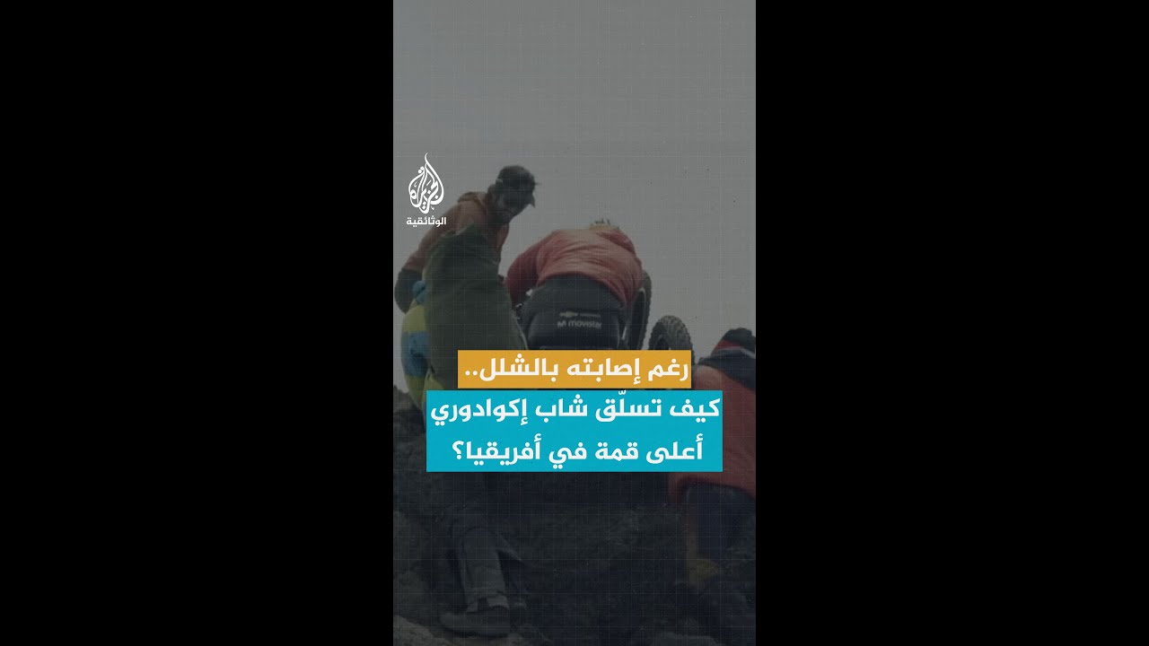رغم إصابته بالشلل.. كيف تسلّق شاب إكوادوري أعلى قمة في أفريقيا؟