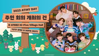 [📢] 2023 ATINY DAY 주민 회의 개최의 건