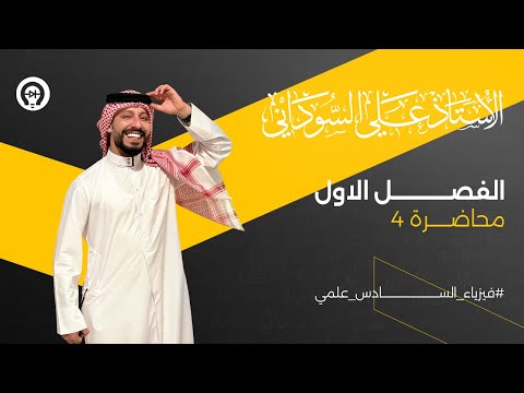 فيزياء السادس العلمي الفصل الاول المحاضرة  العازل الكهربائي منهج 